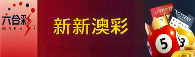 新澳门彩票